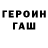 Героин хмурый Ana C